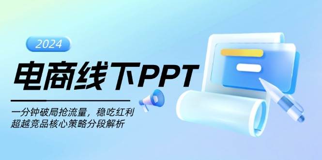 电商线下PPT：一分钟破局抢流量，稳吃红利，超越竞品核心策略分段解析-宇文网创