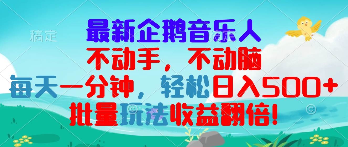 最新企鹅音乐项目，不动手不动脑，每天一分钟，轻松日入300+，批量玩法…-宇文网创