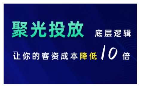 小红书聚光投放底层逻辑课，让你的客资成本降低10倍-宇文网创