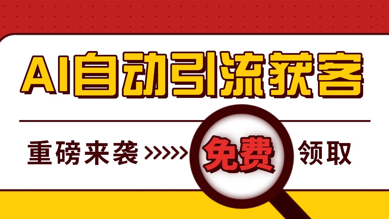 最新AI玩法 引流打粉天花板 私域获客神器 自热截流一体化自动去重发布 日引500+精准粉-宇文网创