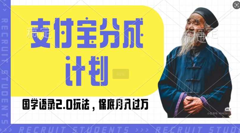 支付宝分成计划国学语录2.0玩法，撸生活号收益，操作简单，保底月入过W【揭秘】-宇文网创