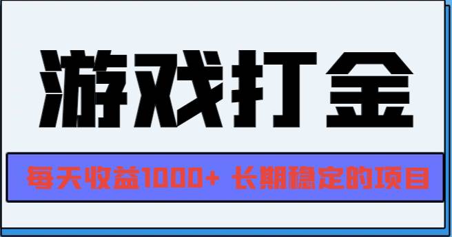 网游全自动打金，每天收益1000+ 长期稳定的项目-宇文网创