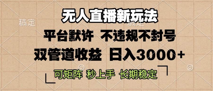 0粉开播，无人直播新玩法，轻松日入3000+，不违规不封号，可矩阵，长期…-宇文网创