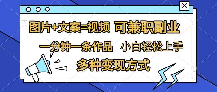 图片+文案=视频，精准暴力引流，可兼职副业，一分钟一条作品，小白轻松上手，多种变现方式-宇文网创