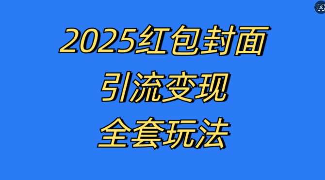 红包封面引流变现全套玩法，最新的引流玩法和变现模式，认真执行，嘎嘎赚钱【揭秘】-宇文网创