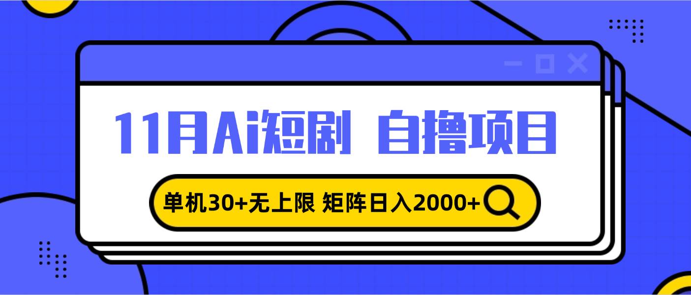 11月ai短剧自撸，单机30+无上限，矩阵日入2000+，小白轻松上手-宇文网创