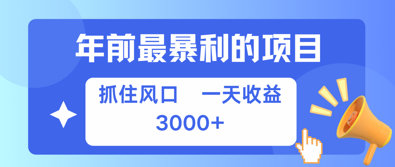 七天赚了2.8万，纯手机就可以搞，每单收益在500-3000之间，多劳多得-宇文网创