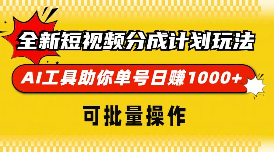 全新短视频分成计划玩法，AI 工具助你单号日赚 1000+，可批量操作-宇文网创