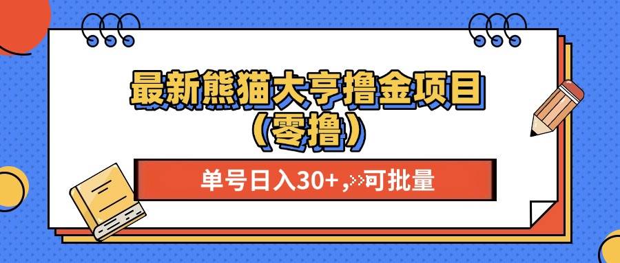 最新熊猫大享撸金项目，单号稳定20+ 可批量 -宇文网创