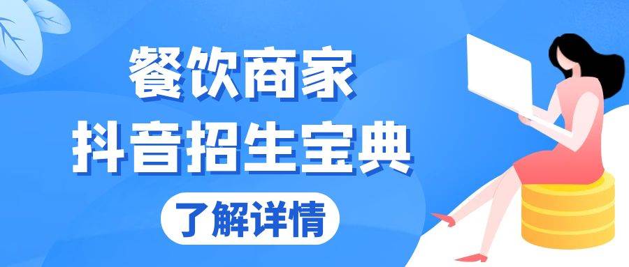 餐饮商家抖音招生宝典：从账号搭建到Dou+投放，掌握招生与变现秘诀-宇文网创