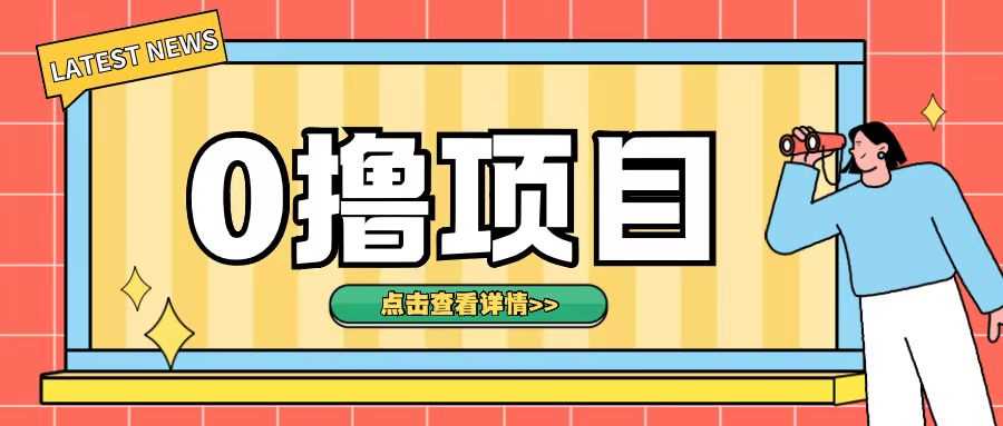 0撸项目，无需成本无脑操作只需转发朋友圈即可单日收入500+【揭秘】-宇文网创