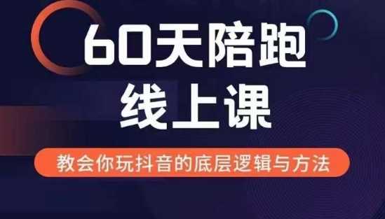 60天线上陪跑课找到你的新媒体变现之路，全方位剖析新媒体变现的模式与逻辑-宇文网创