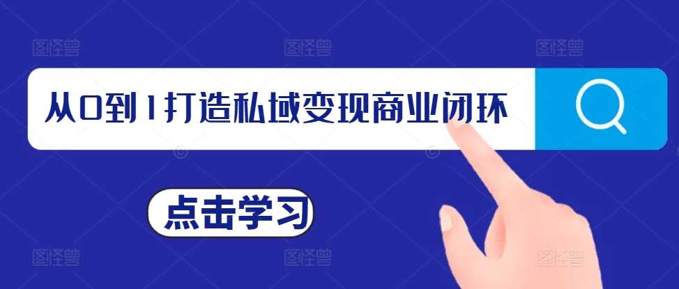 从0到1打造私域变现商业闭环，私域变现操盘手，私域IP打造-宇文网创