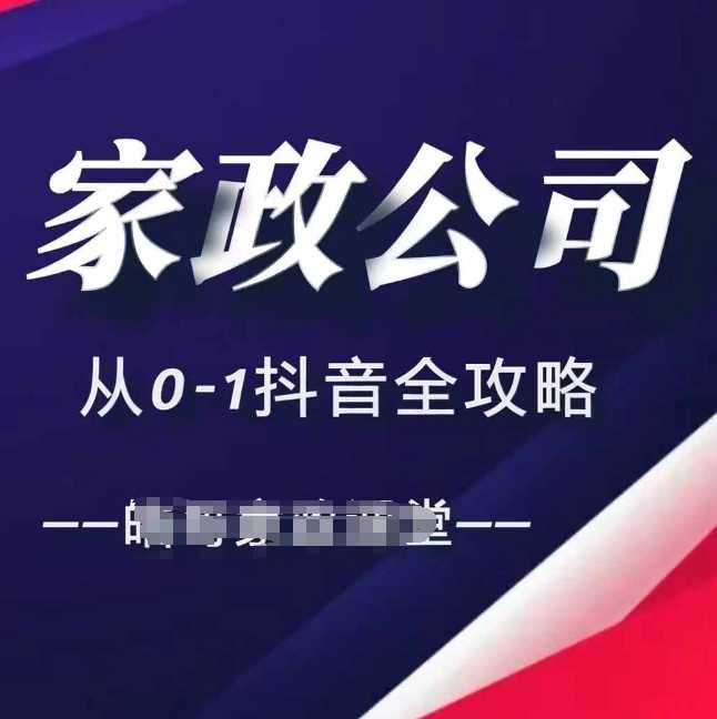 家政公司从0-1抖音全攻略，教你从短视频+直播全方位进行抖音引流-宇文网创