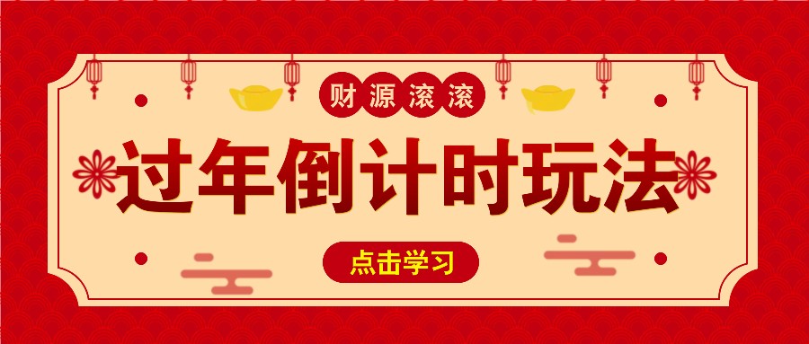 冷门过年倒计时赛道，日入300+！一条视频播放量更是高达 500 万！-宇文网创