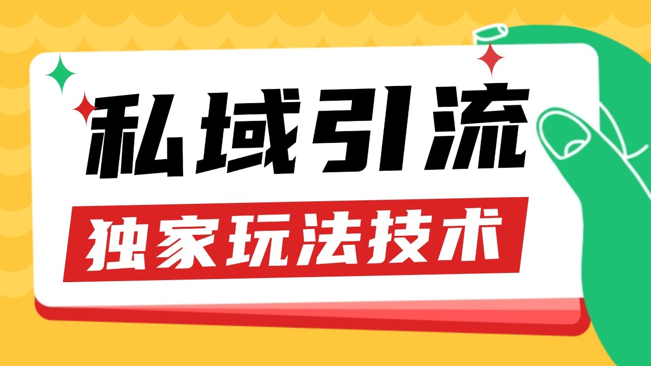 私域引流获客野路子玩法暴力获客 日引200+ 单日变现超3000+ 小白轻松上手-宇文网创