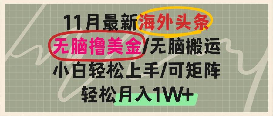 海外头条，无脑搬运撸美金，小白轻松上手，可矩阵操作，轻松月入1W+-宇文网创