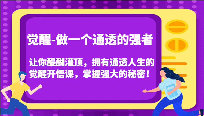 认知觉醒，让你醍醐灌顶拥有通透人生，掌握强大的秘密！觉醒开悟课（更新）-宇文网创