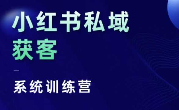 小红书私域获客系统训练营，只讲干货、讲人性、将底层逻辑，维度没有废话-宇文网创