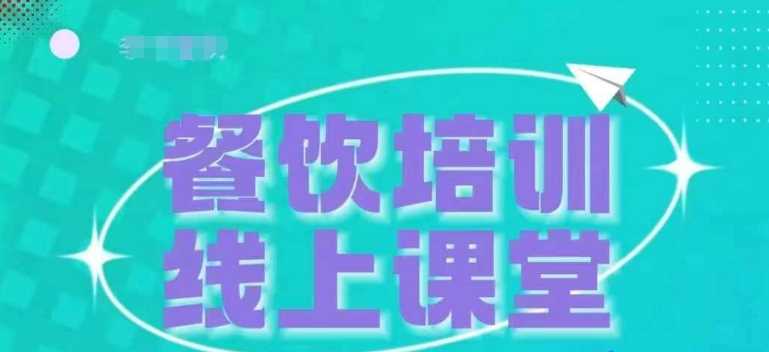 三天教会餐饮老板在抖音收学员，教餐饮商家收学员变现-宇文网创