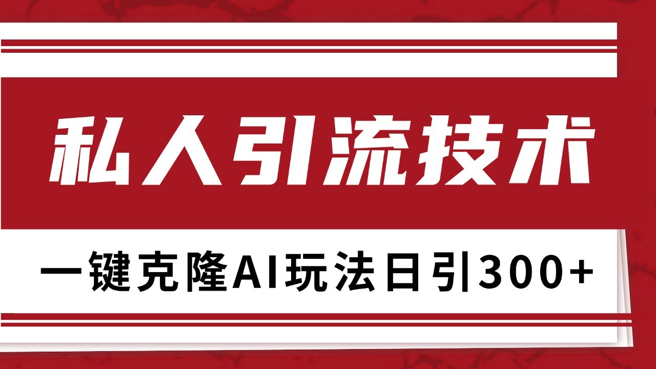 抖音，小红书，视频号野路子引流玩法截流自热一体化日引500+精准粉 单日变现3000+-宇文网创