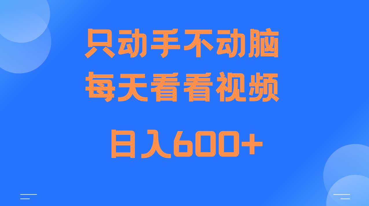 当天上手，当天收益，纯手机就可以做 单日变现600+-宇文网创