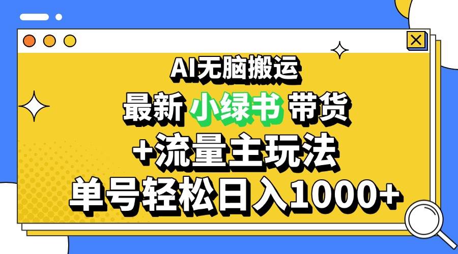 2024最新公众号+小绿书带货3.0玩法，AI无脑搬运，3分钟一篇图文 日入1000+-宇文网创