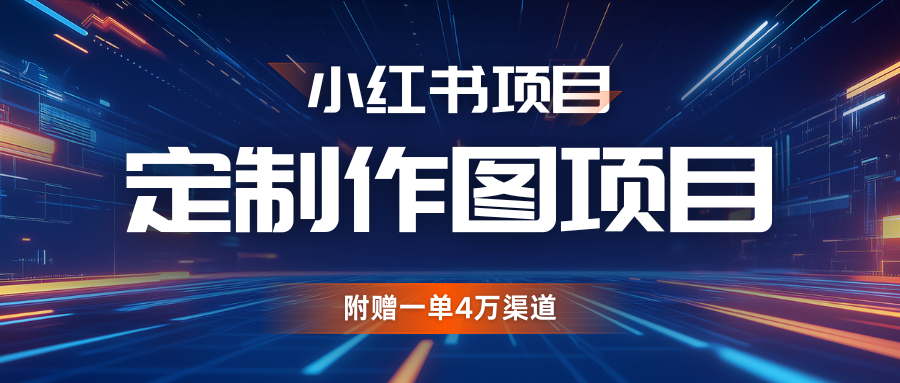 利用AI做头像，小红书私人定制图项目，附赠一单4万渠道-宇文网创