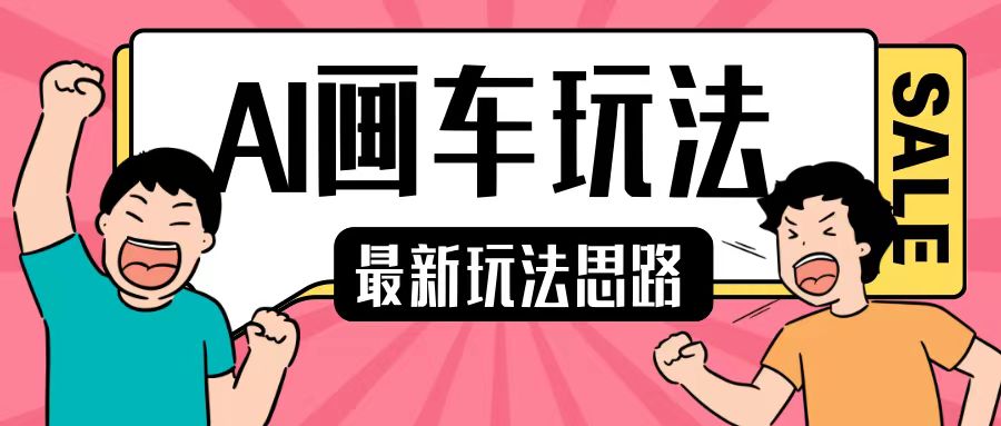 最新AI画车玩法，2分钟一个作品，小白轻松上手单日收入200+-宇文网创