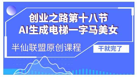 AI生成电梯一字马美女制作教程，条条流量上万，别再在外面被割韭菜了，全流程实操-宇文网创