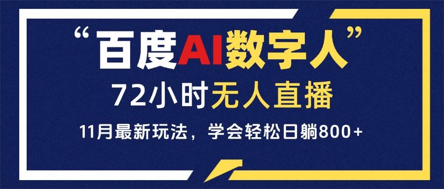 百度AI数字人直播，24小时无人值守，小白易上手，每天轻松躺赚800+-宇文网创