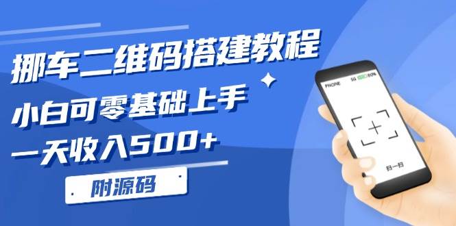 挪车二维码搭建教程，小白可零基础上手！一天收入500+，-宇文网创