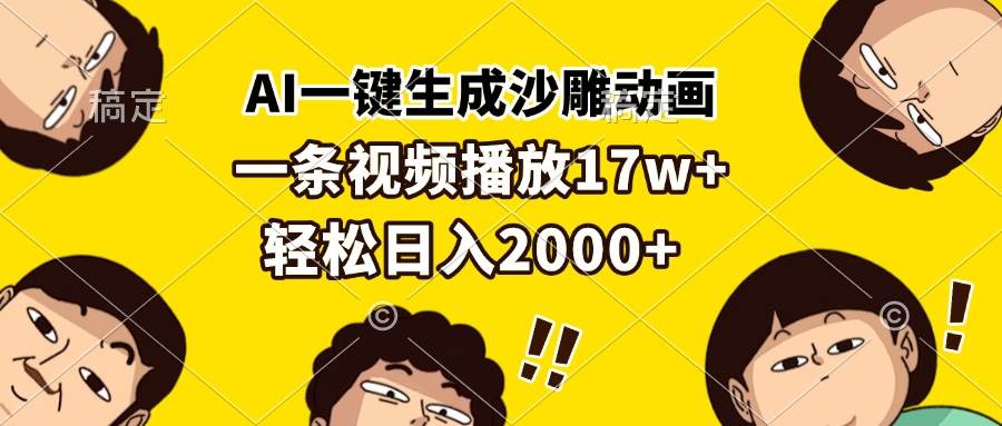 AI一键生成沙雕动画，一条视频播放17w+，轻松日入2000+-宇文网创