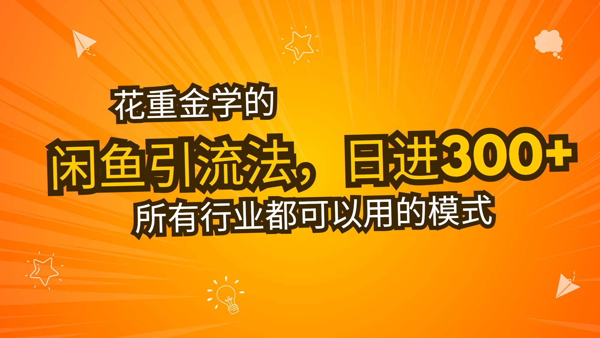 花重金学的闲鱼引流法，日引流300+创业粉，看完这节课瞬间不想上班了-宇文网创