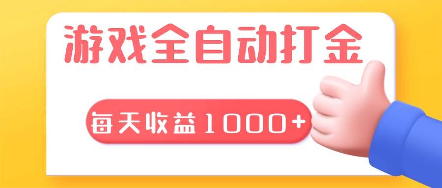 游戏全自动无脑搬砖，每天收益1000+ 长期稳定的项目-宇文网创