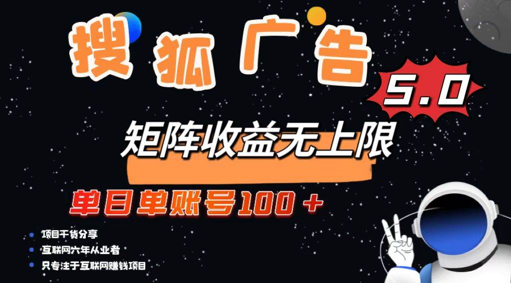 搜狐广告掘金，单日单账号100+，可无限放大-宇文网创