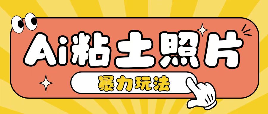 Ai粘土照片玩法，简单粗暴，小白轻松上手，单日收入200+-宇文网创