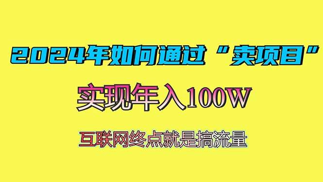 2024年如何通过“卖项目”赚取100W：最值得尝试的盈利模式-宇文网创