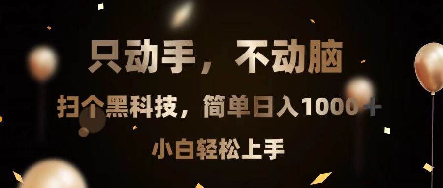 只动手，不动脑，扫个黑科技，简单日入1000+，小白轻松上手-宇文网创