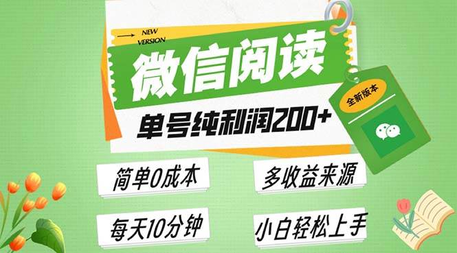 最新微信阅读6.0，每日5分钟，单号利润200+，可批量放大操作，简单0成本-宇文网创