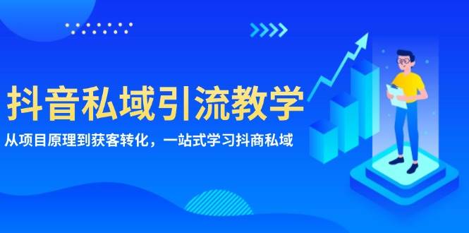 抖音私域引流教学：从项目原理到获客转化，一站式学习抖商私域-宇文网创