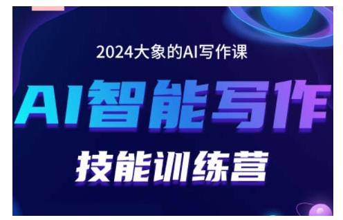 2024AI智能写作技能训练营，教你打造赚钱账号，投喂技巧，组合文章技巧，掌握流量密码-宇文网创