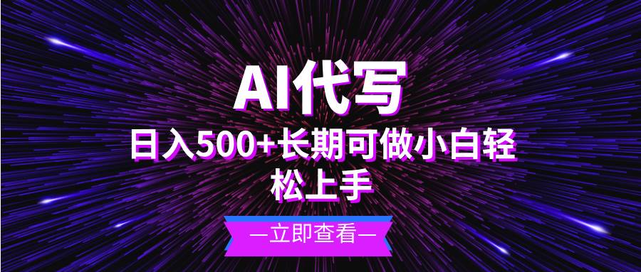 AI代写，日入500+ 小白可做 长期项目-宇文网创