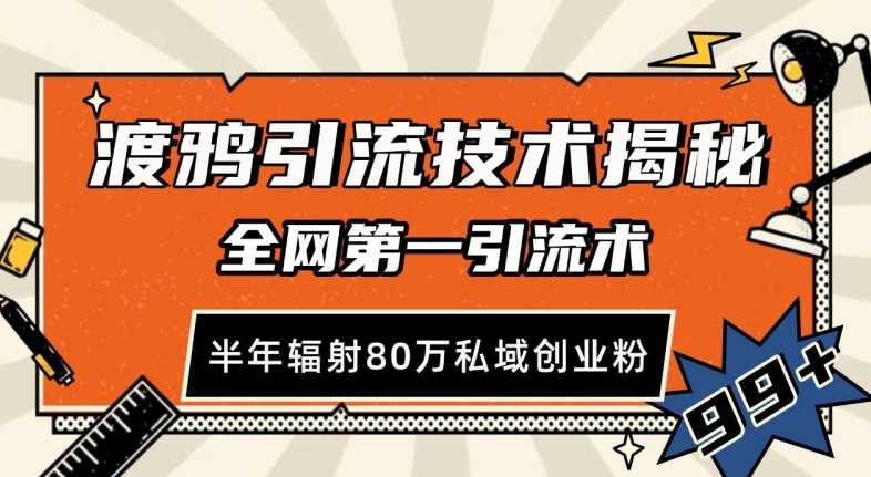 渡鸦引流技术，全网第一引流术，半年辐射80万私域创业粉 【揭秘】-宇文网创