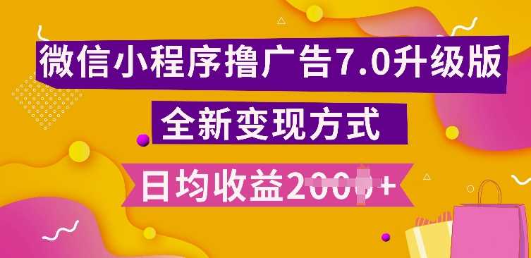 小程序挂JI最新7.0玩法，全新升级玩法，日均多张，小白可做【揭秘】-宇文网创