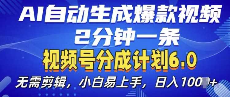 视频分成计划6.0，AI自动生成爆款视频，2分钟一条，小白易上手【揭秘】-宇文网创