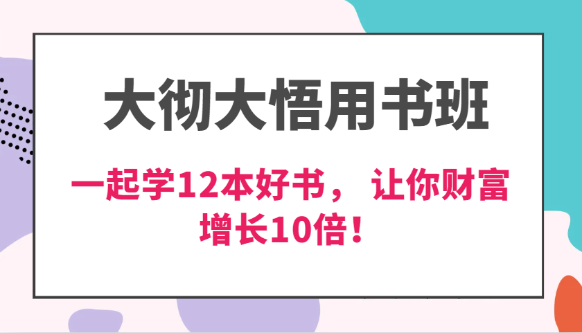 大彻大悟用书班，价值N万的课，一起学12本好书， 交付力创新提高3倍，财富增长10倍！-宇文网创