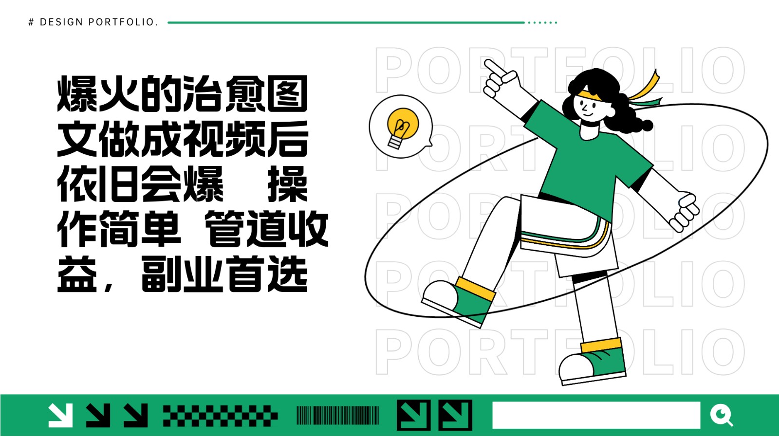 把爆火的治愈图文做成视频后依旧爆火 管道收益副业首选-宇文网创