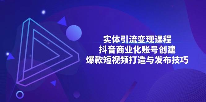 实体引流变现课程；抖音商业化账号创建；爆款短视频打造与发布技巧-宇文网创