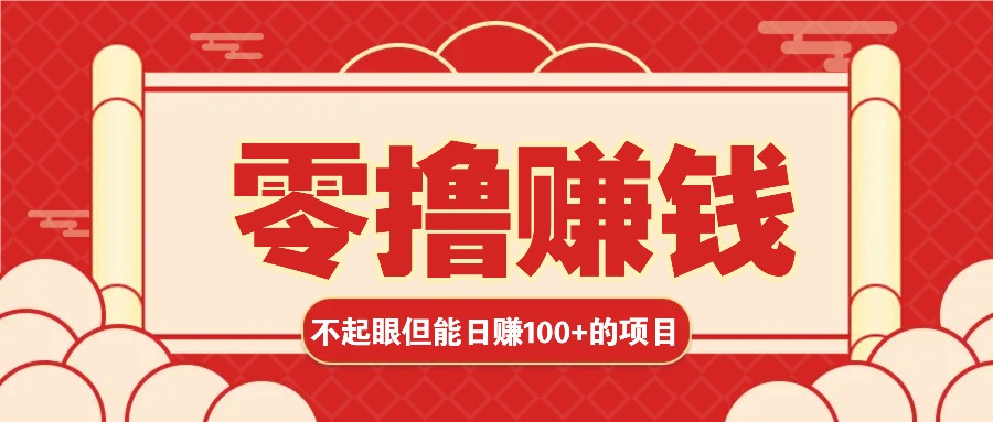 3个不起眼但是能轻松日收益100+的赚钱项目，零基础也能赚！！！-宇文网创